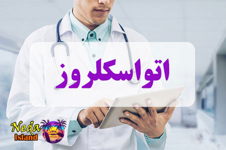 بيماري اتواسکلرو چيست 