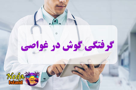 بيماري گرفتگی گوش در غواصی چيست