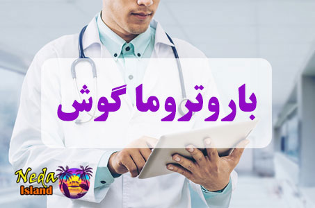 بيماري باروتروما گوش چيست