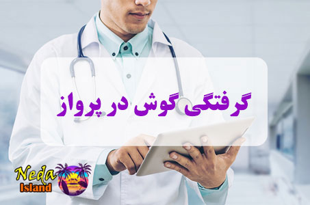 بيماري گرفتگی گوش در پرواز چيست