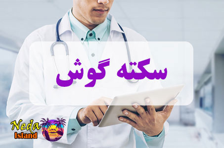 بيماري سکته گوش چيست
