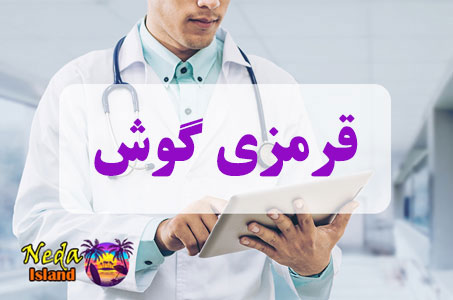 بيماري قرمزی گوش چيست