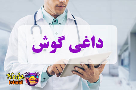 بيماري داغی گوش چيست
