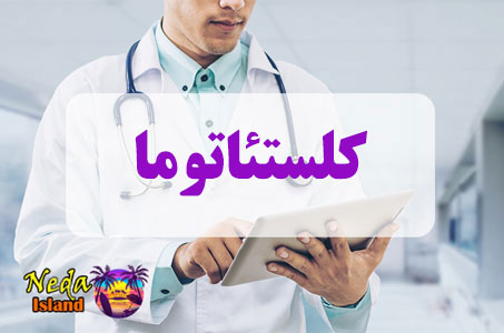 بيماري کلستئاتوما چيست