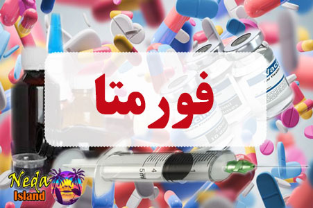 داروی فورمتا