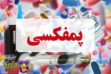 داروي پمفکسی