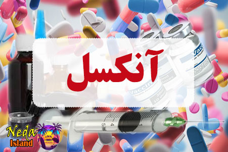 داروی آنکسل