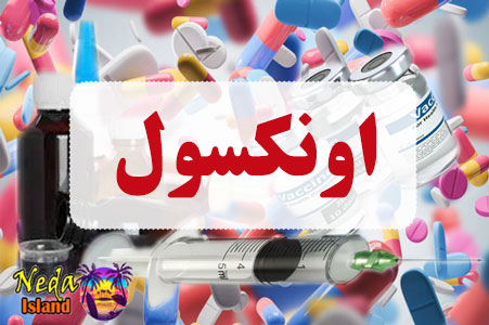 داروی اونکسول
