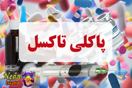 داروی پاکلی تاکسل