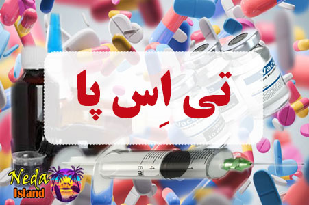 داروي تی اِس پا