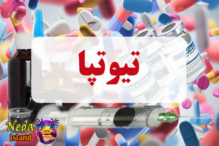 داروي تیوتپا