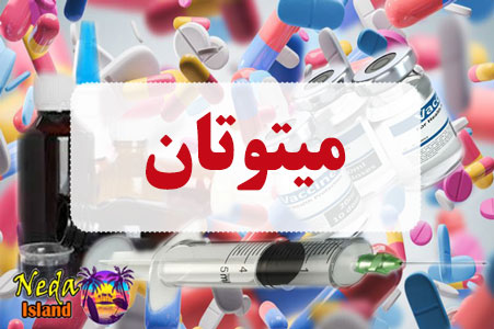 داروي میتوتان