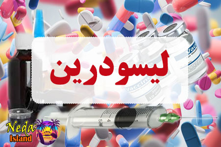 داروي لیسودرین