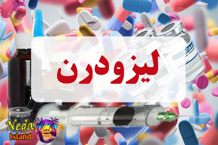 داروي لیزودرن