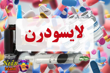 داروي لایسودرن