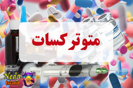 داروي متوترکسات