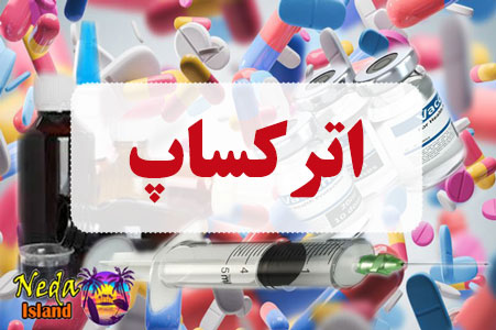 داروي اترکساپ