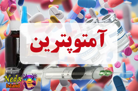 داروي آمتوپترین