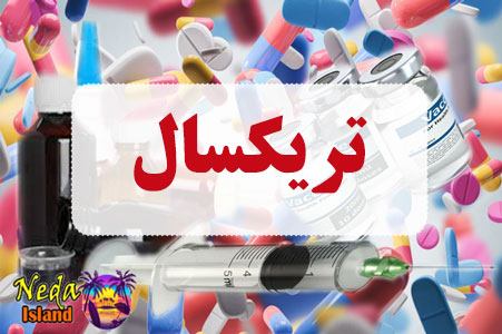 داروي تریکسال