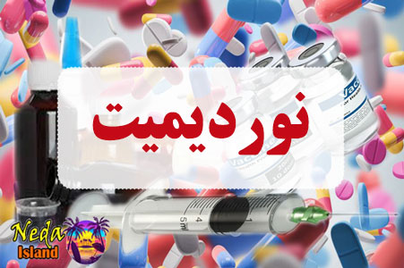 داروي نوردیمیت