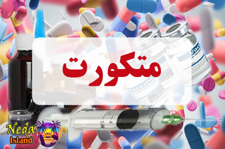 داروي متکورت