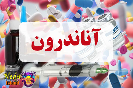 داروي آناندرون
