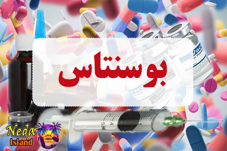 داروي بوسنتاس