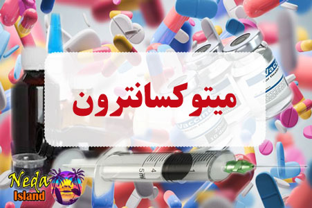 داروي میتوکسانترون