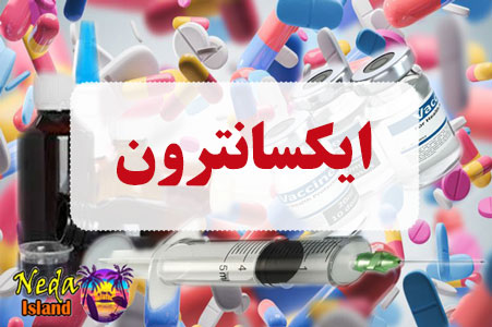 داروي ایکسانترون
