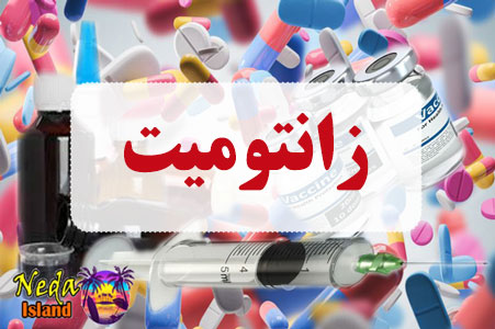 داروي زانتومیت