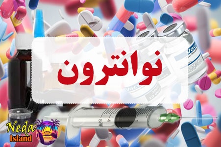 داروي نوانترون