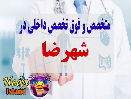 آدرس و شماره تلفن پزشکان متخصص و فوق تخصص داخلي در شهرضا