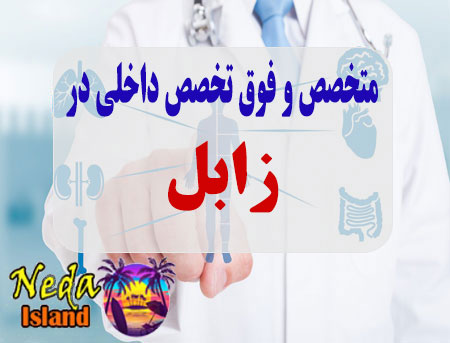 آدرس و شماره تلفن پزشکان متخصص و فوق تخصص داخلي در زابل