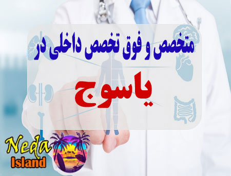 آدرس و شماره تلفن پزشکان متخصص و فوق تخصص داخلي در ياسوج