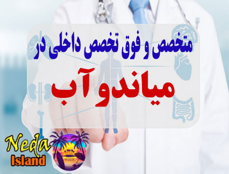 آدرس و شماره تلفن پزشکان متخصص و فوق تخصص داخلي در مياندوآب