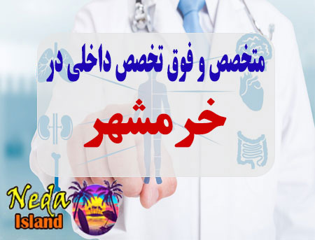 آدرس و شماره تلفن پزشکان متخصص و فوق تخصص داخلي در خرمشهر