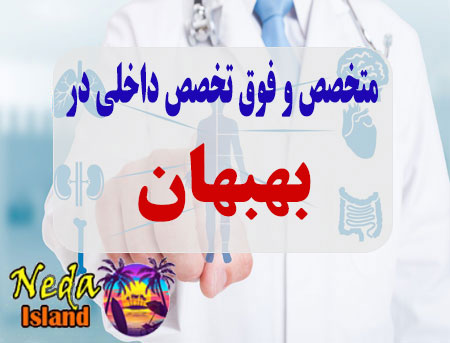 آدرس و شماره تلفن پزشکان متخصص و فوق تخصص داخلي در بهبهان