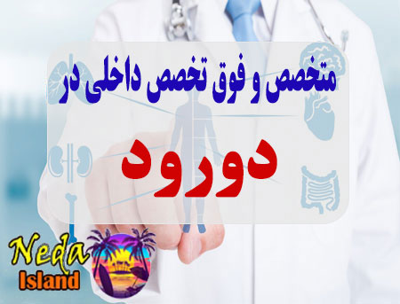آدرس و شماره تلفن پزشکان متخصص و فوق تخصص داخلي در دورود