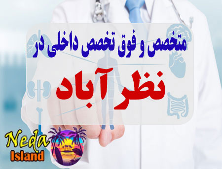آدرس و شماره تلفن پزشکان متخصص و فوق تخصص داخلي در نظرآباد