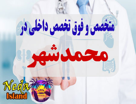 آدرس و شماره تلفن پزشکان متخصص و فوق تخصص داخلي در محمد شهر