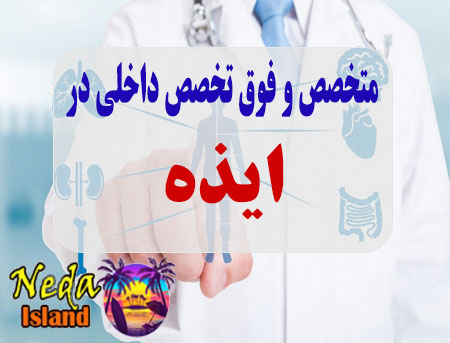 آدرس و شماره تلفن پزشکان متخصص و فوق تخصص داخلي در ايذه
