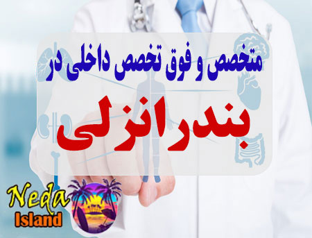 آدرس و شماره تلفن پزشکان متخصص و فوق تخصص داخلي در بندر انزلي