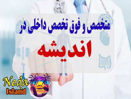 ليست پزشکان متخصص و فوق تخصص داخلي در انديشه + آدرس و شماره تلفن پزشک