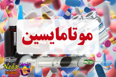 داروی موتامایسین
