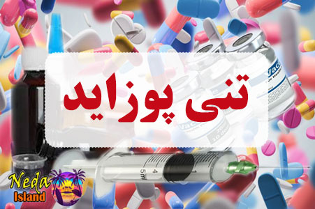 داروی تنی پوزاید