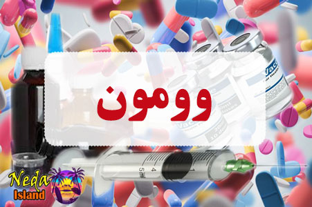 داروی وومون