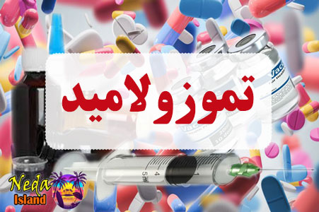داروی تموزولامید