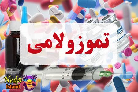 داروی تموزولامی