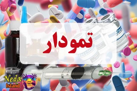 داروی تمودار