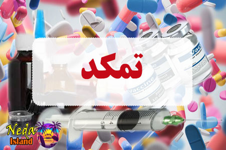 داروی تمکد